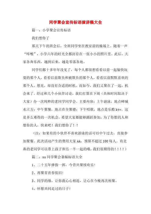 同学聚会宣传标语演讲稿大全