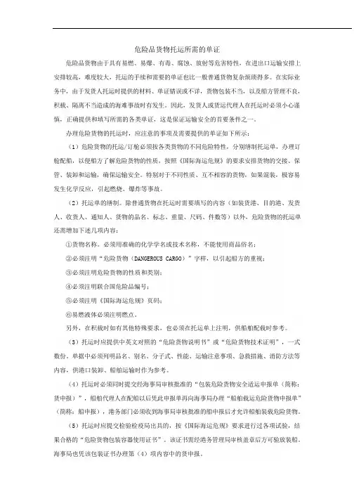 危险品货物托运所需的单证