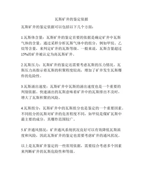 瓦斯矿井的鉴定依据