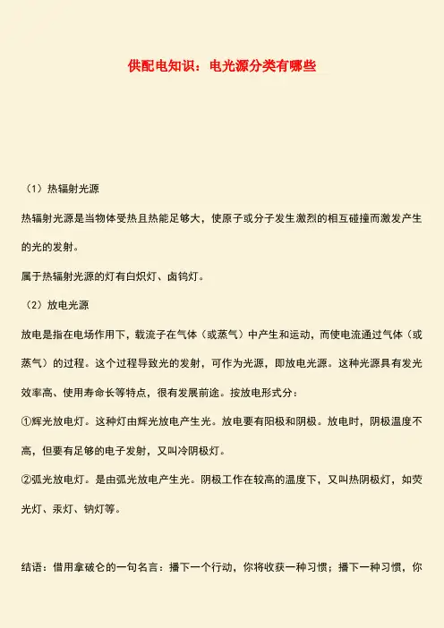 推荐：供配电知识：电光源分类有哪些