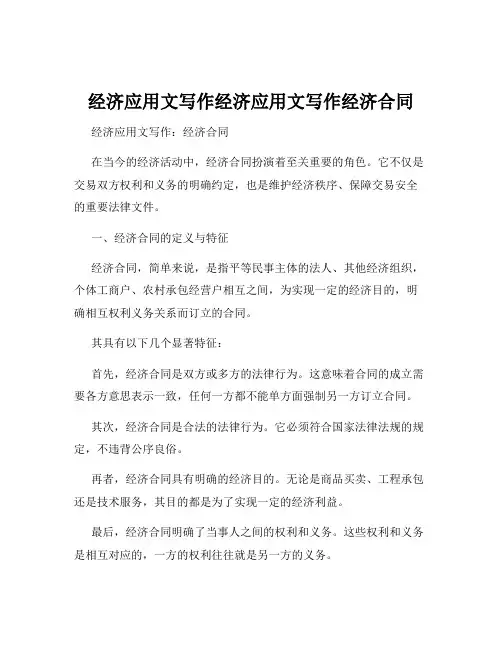 经济应用文写作经济应用文写作经济合同