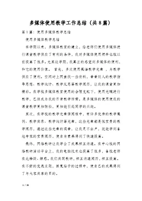 多媒体使用教学工作总结(共8篇)