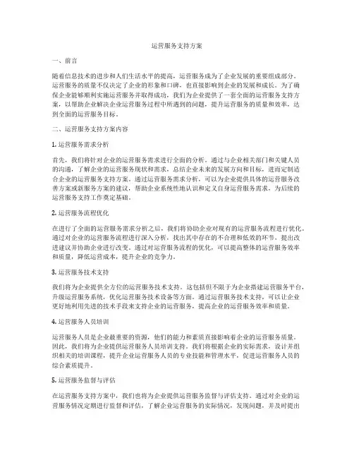运营服务支持方案