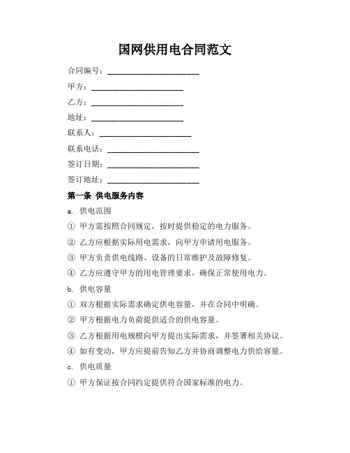 国网供用电合同范文
