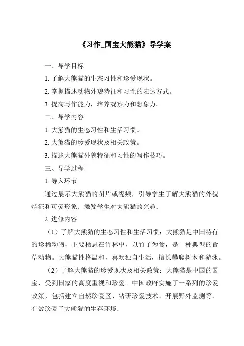 《习作_国宝大熊猫导学案》