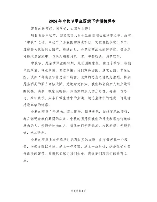 2024年中秋节学生国旗下讲话稿样本(3篇)