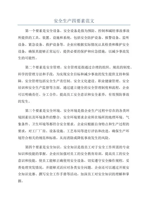 安全生产四要素范文