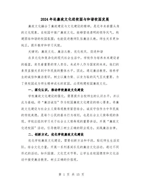 2024年论廉政文化进校园与和谐校园发展(五篇)