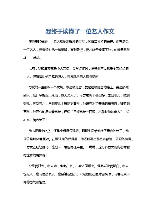 我终于读懂了一位名人作文