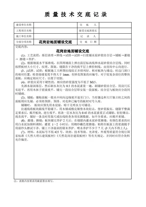 花岗岩地面铺设交底
