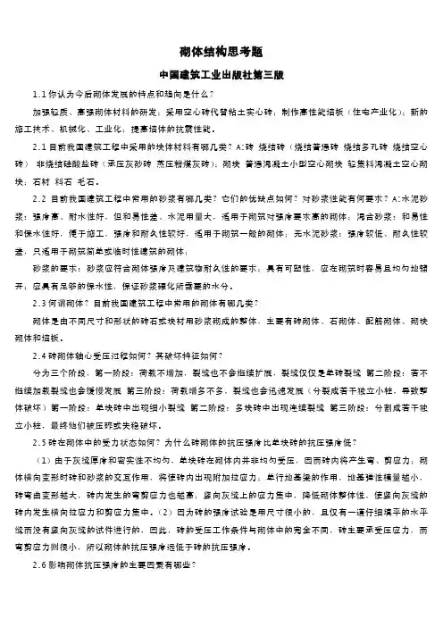 砌体结构第三版 思考题答案