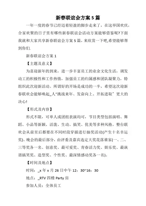 新春联谊会方案5篇