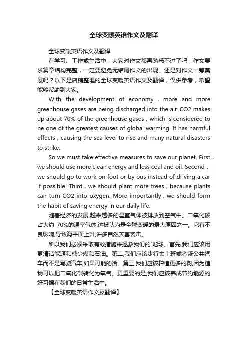 全球变暖英语作文及翻译