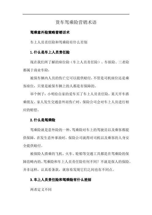 货车驾乘险营销术语
