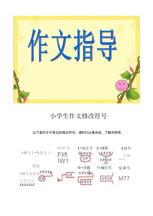 作文修改符号(一)