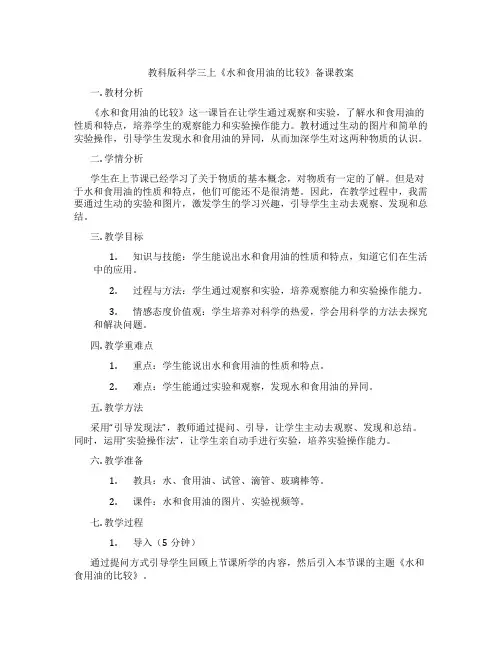 教科版科学三上《水和食用油的比较》备课教案