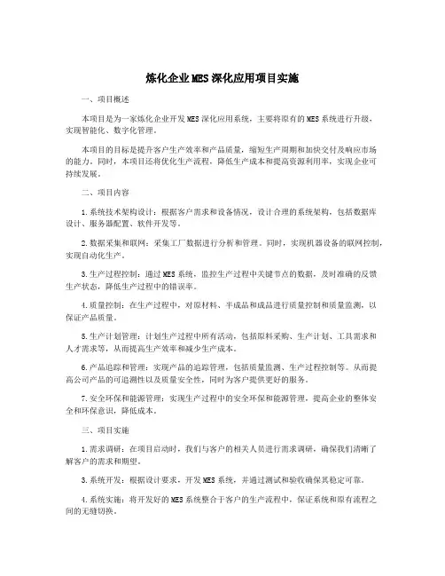 炼化企业MES深化应用项目实施
