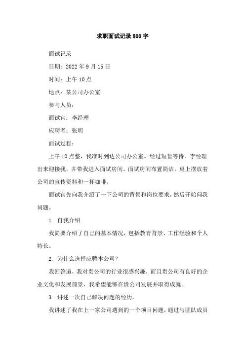 求职面试记录800字