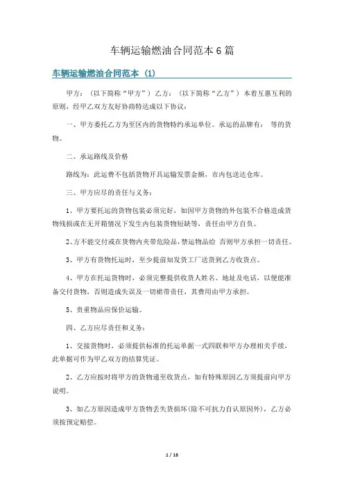 车辆运输燃油合同范本6篇