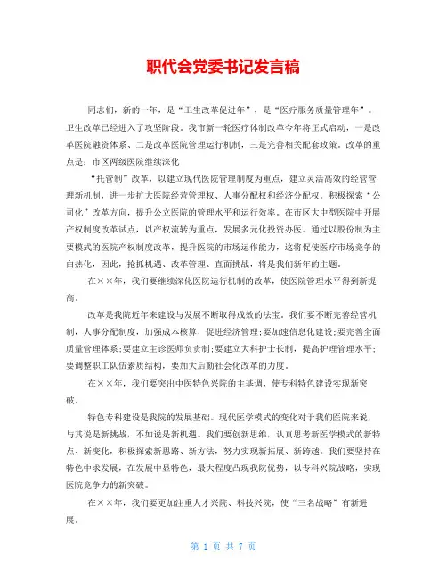 职代会党委书记发言稿 