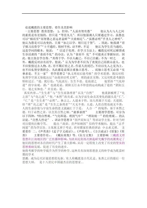 论述戴震的主要思想