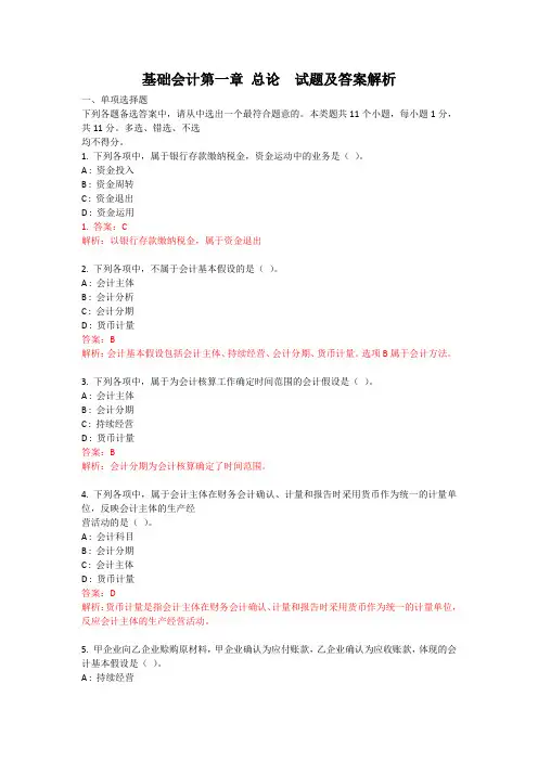 基础会计第一章 总论 试题及答案解析