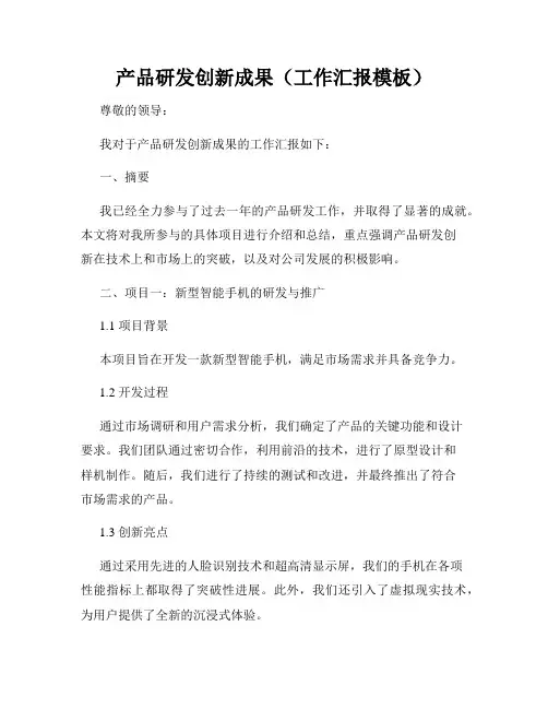 产品研发创新成果(工作汇报模板)