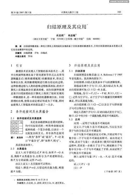 归结原理及其应用