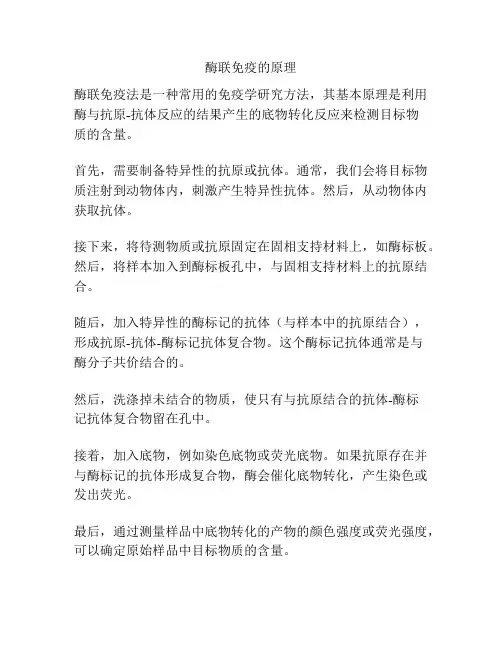 酶联免疫的原理