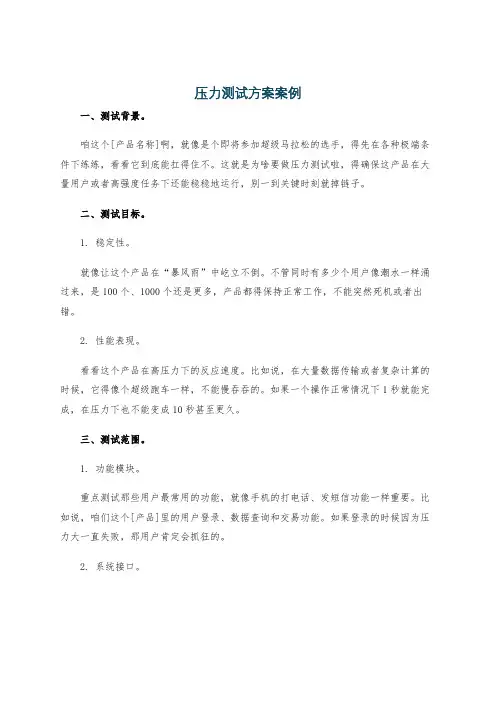 压力测试方案案例