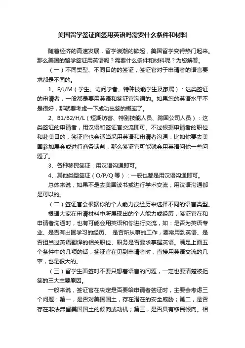 美国留学签证面签用英语吗需要什么条件和材料