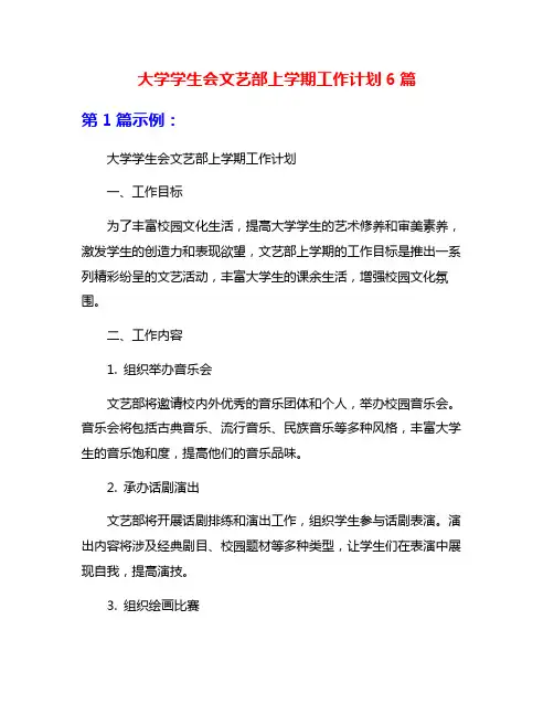 大学学生会文艺部上学期工作计划6篇