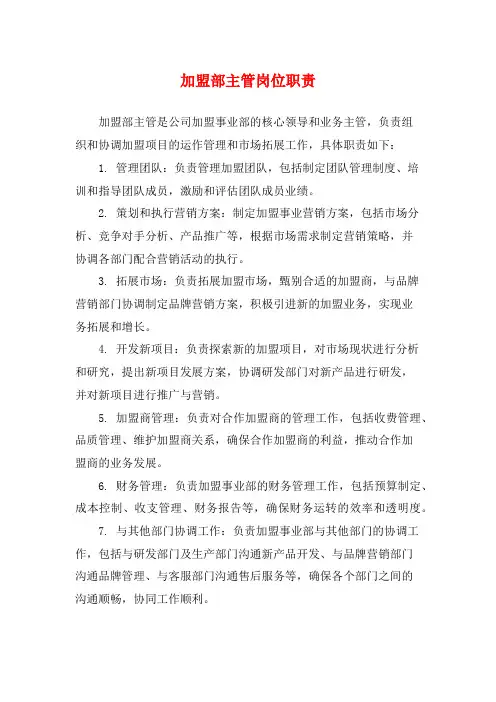加盟部主管岗位职责