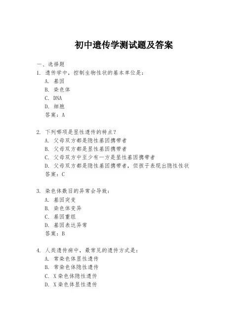 初中遗传学测试题及答案