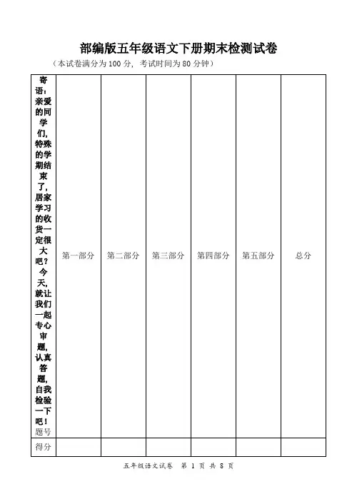 部编版五年级语文下册期末检测试卷(含答案、试卷分析)