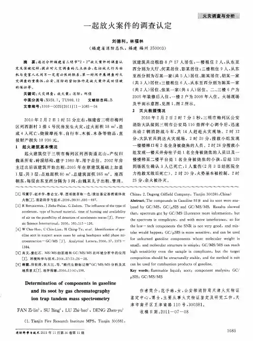 一起放火案件的调查认定