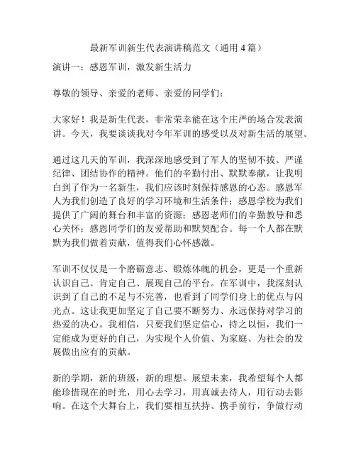 最新军训新生代表演讲稿范文(通用4篇)