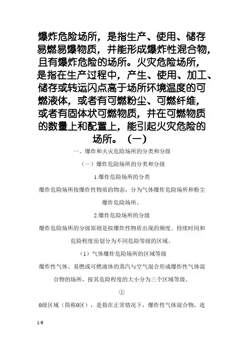爆炸危险区域划分