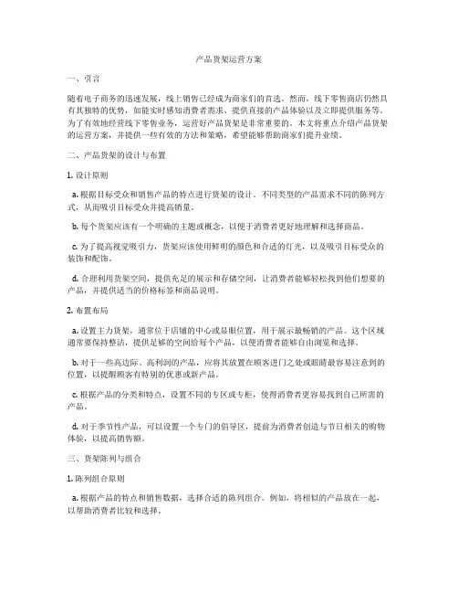 产品货架运营方案