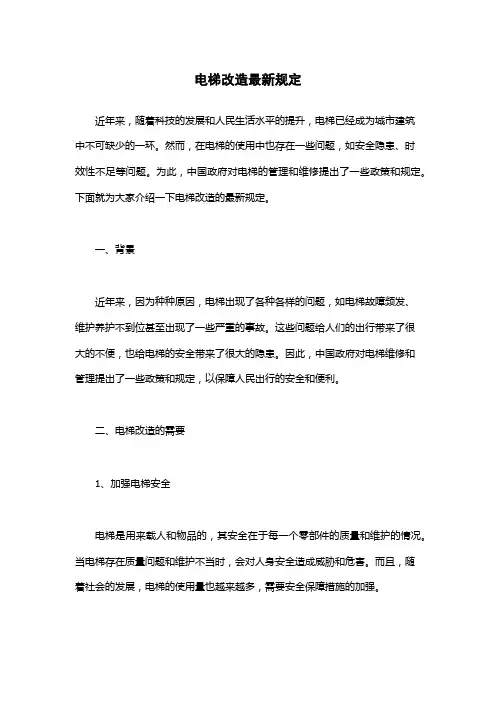 电梯改造最新规定