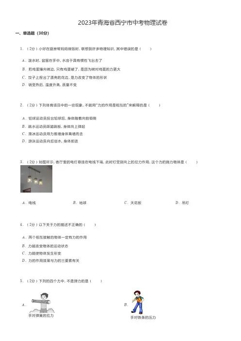 初中物理 2023年青海省西宁市中考物理试卷