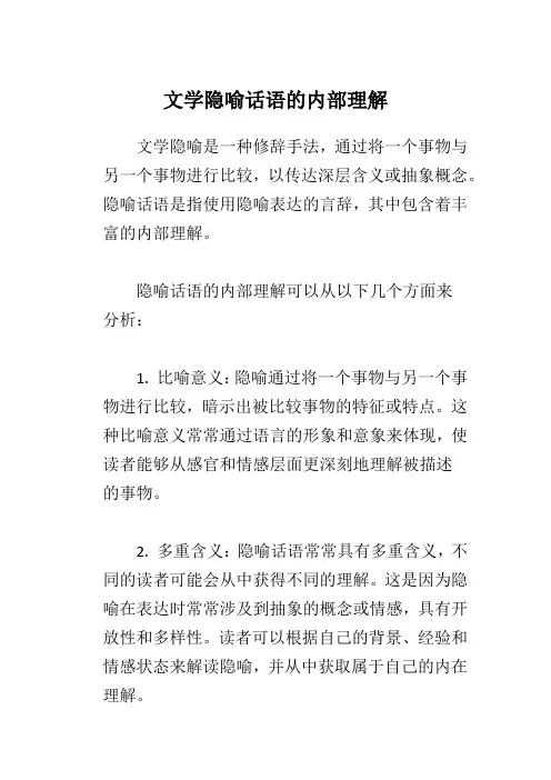 文学隐喻话语的内部理解