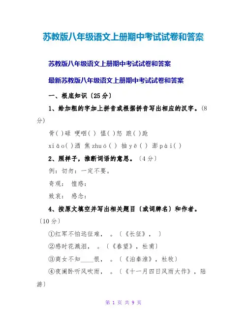 苏教版八年级语文上册期中考试试卷和答案
