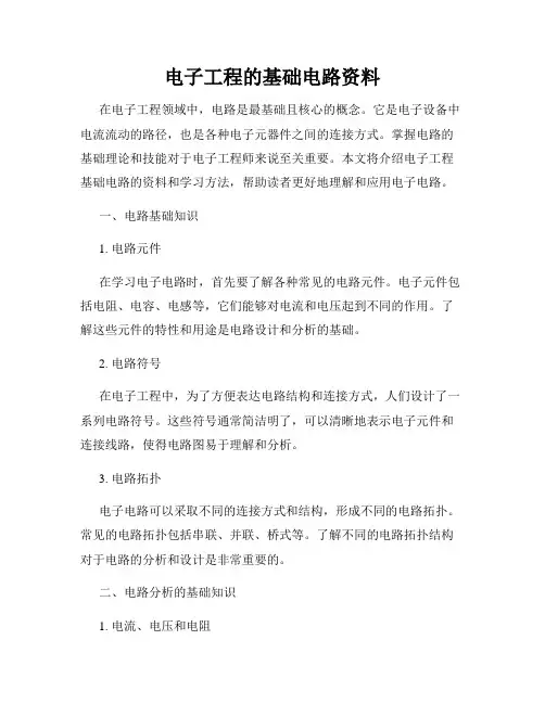 电子工程的基础电路资料