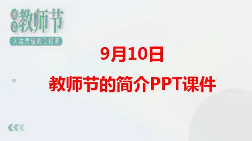 教师节简介PPT课件