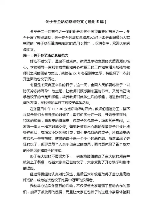 关于冬至活动总结范文（通用5篇）