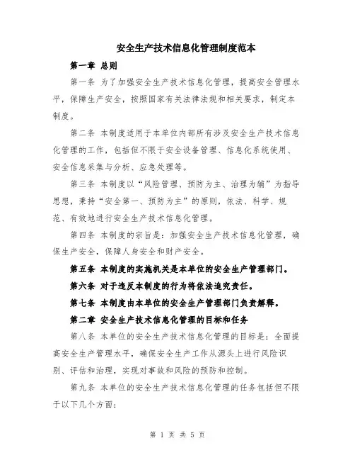 安全生产技术信息化管理制度范本