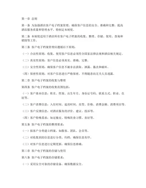 酒店客户电子档案管理制度