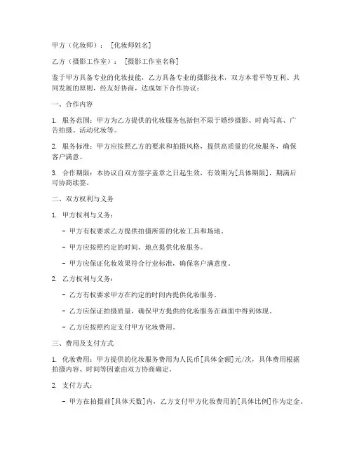 化妆师找摄影合作协议模板