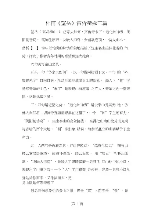 杜甫《望岳》赏析三篇